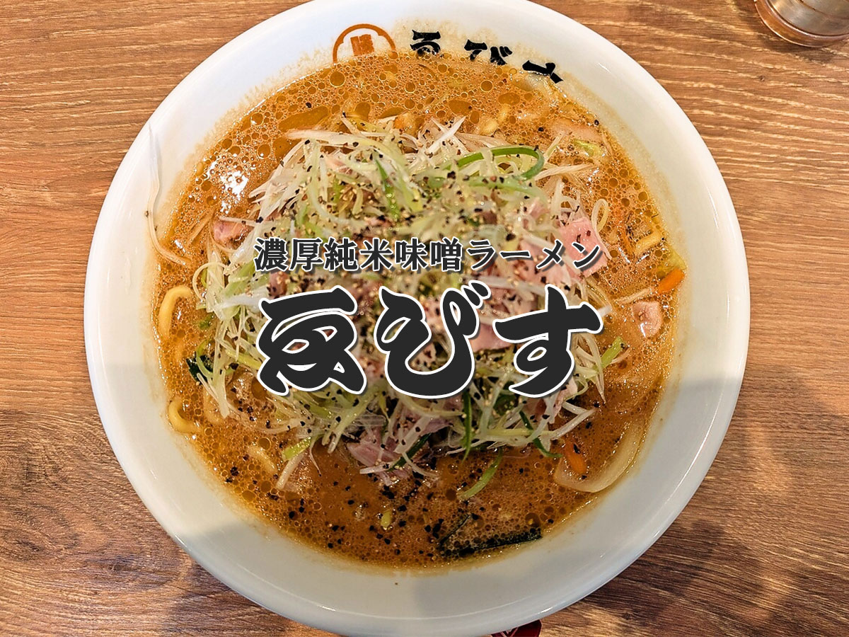 深うまネギ味噌