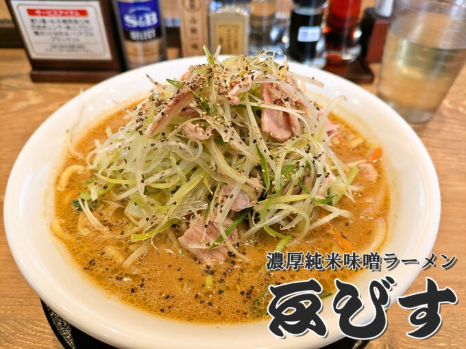 深うまネギ味噌