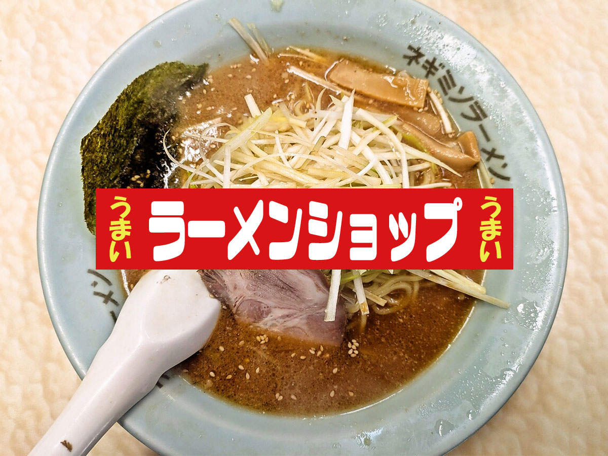 ネギ味噌ラーメン