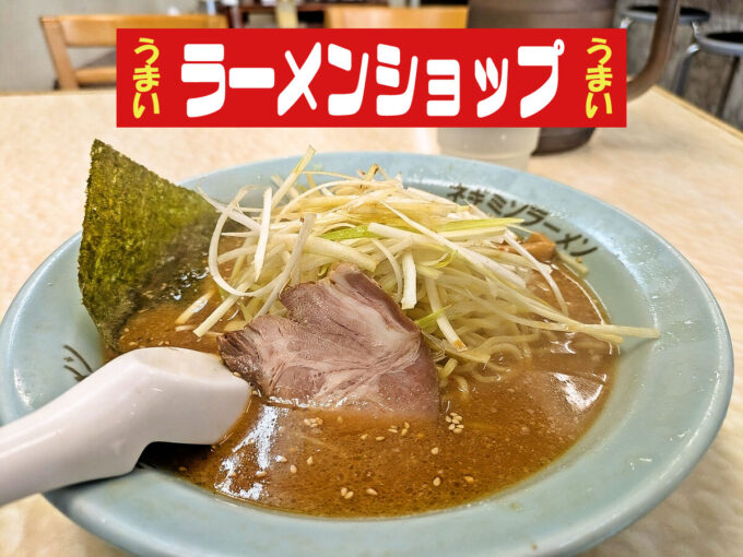 ネギ味噌ラーメン