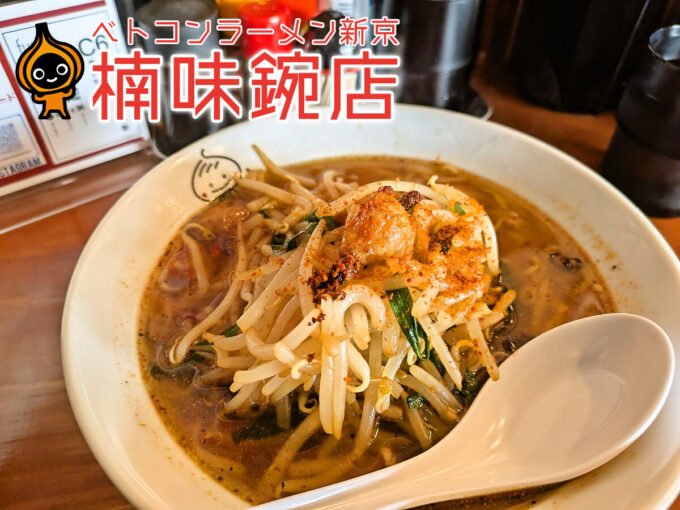 ベトコンラーメン