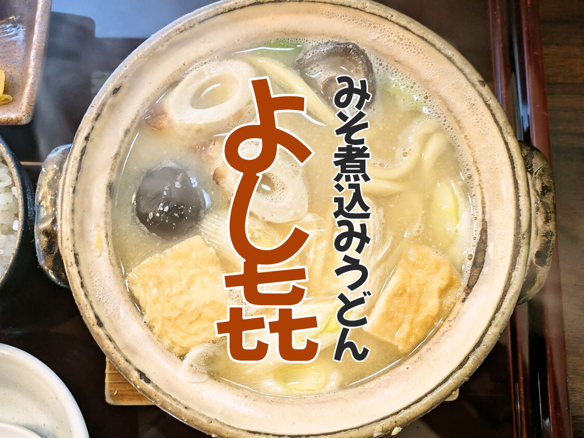 白味噌仕立て味噌煮込うどん