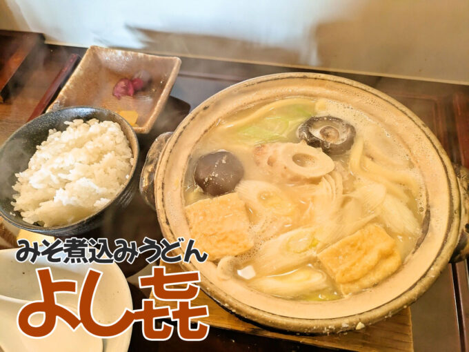 白味噌仕立て味噌煮込うどん