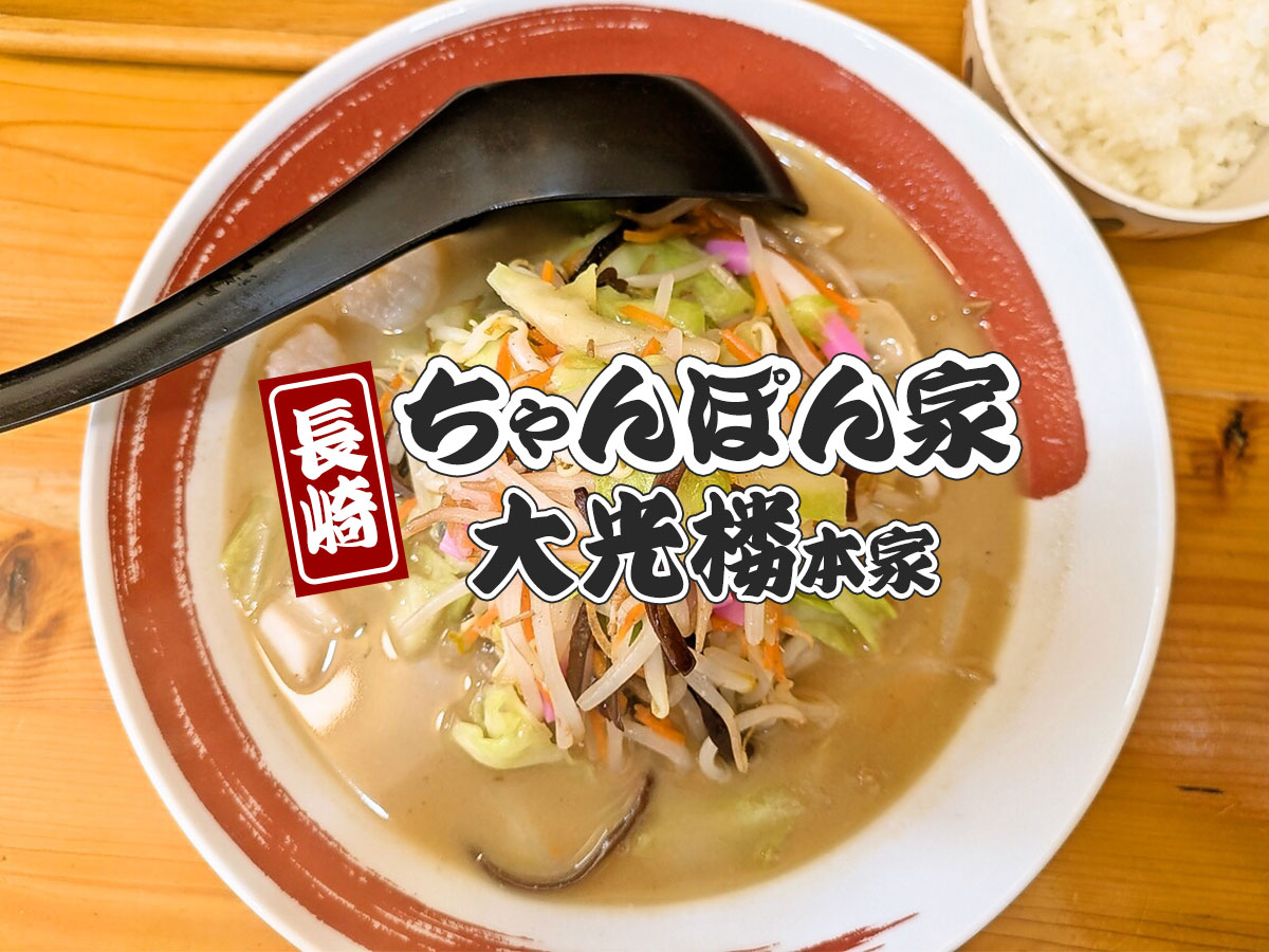 長崎ちゃんぽん