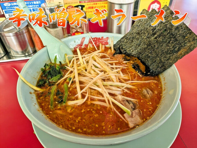 辛味噌ネギラーメン