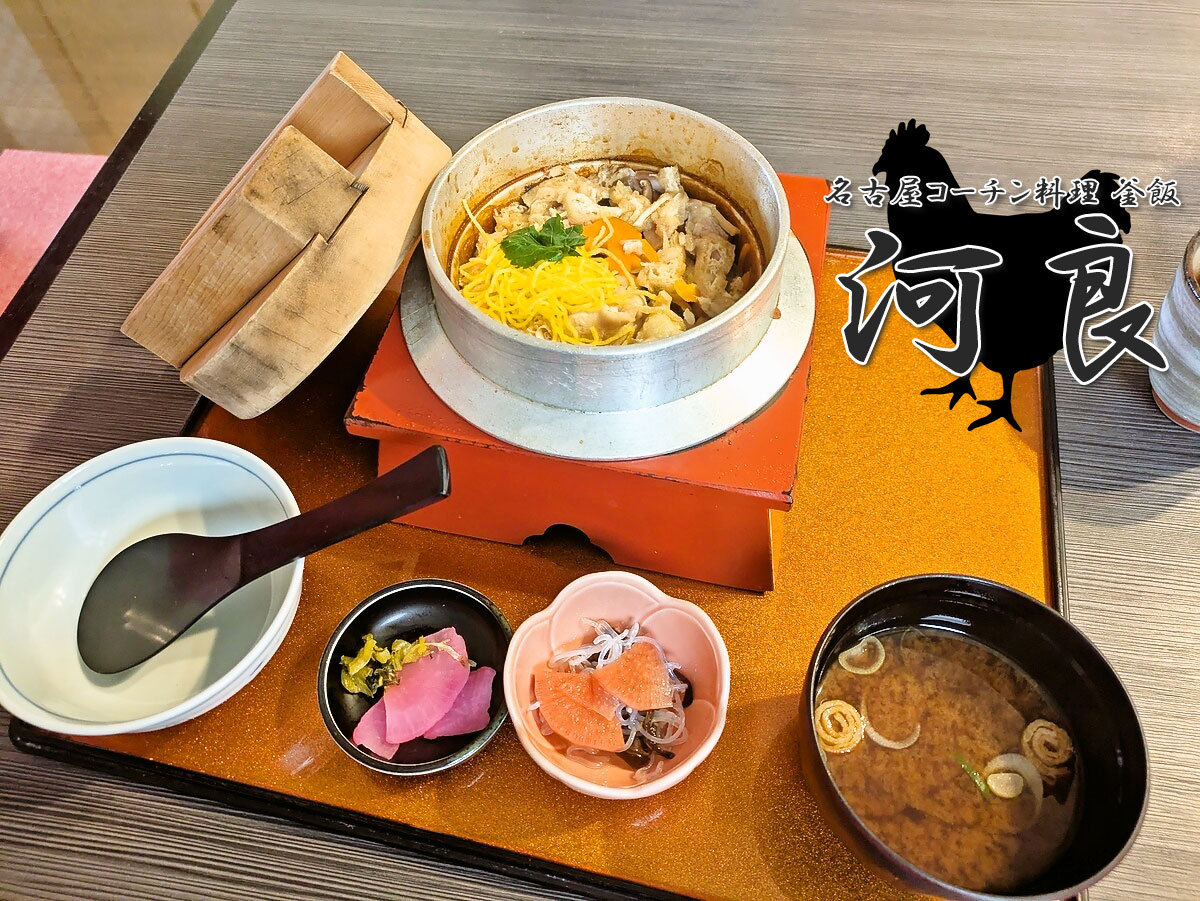 名古屋コーチン釜めし