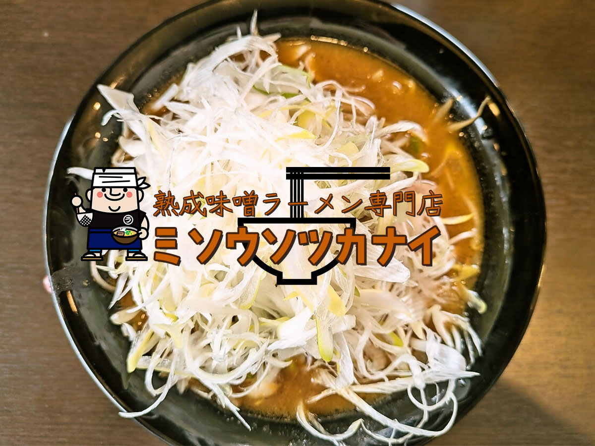 ネギ味噌ラーメン