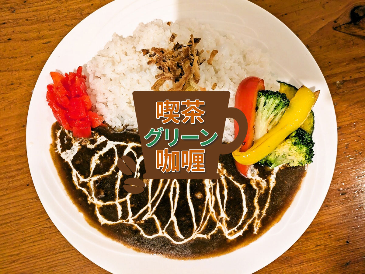 三元豚キーマカレー