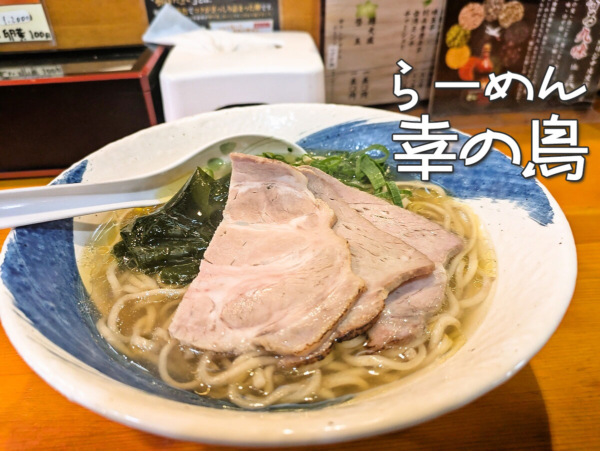 あっさり塩らーめん