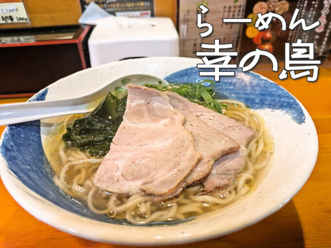 あっさり塩らーめん