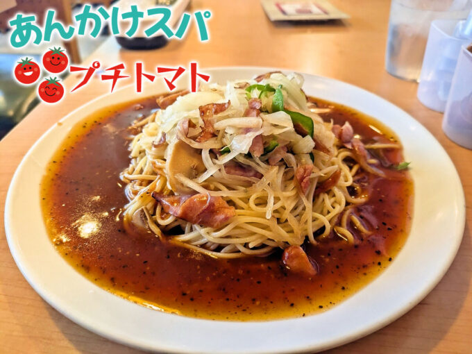 あんかけスパ「ソー野菜」