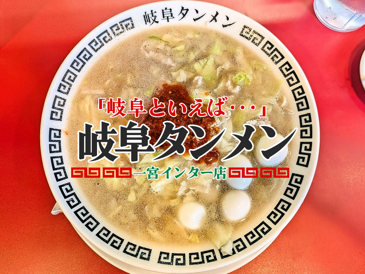 岐阜タンメン+うずら