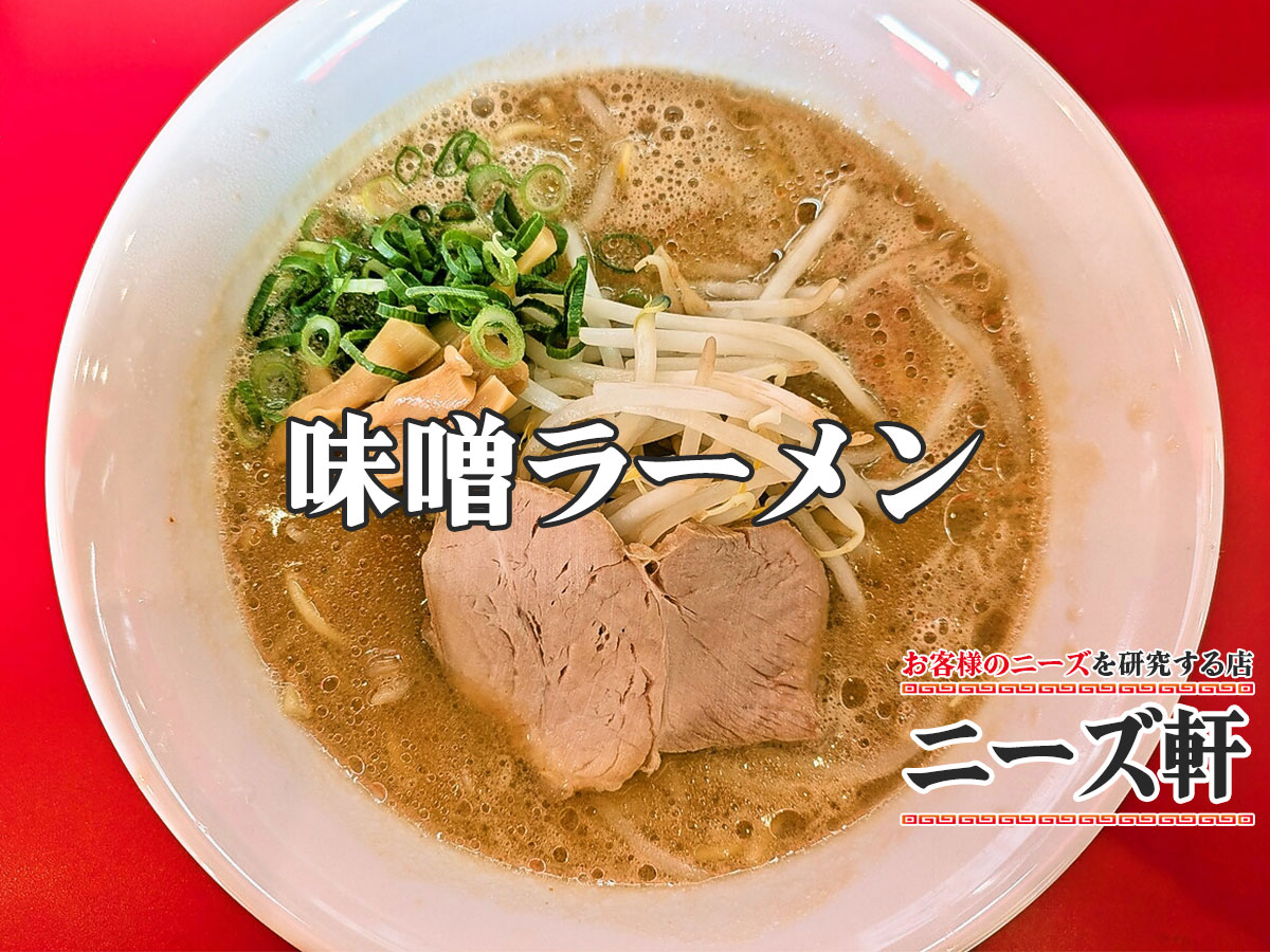 味噌ラーメン