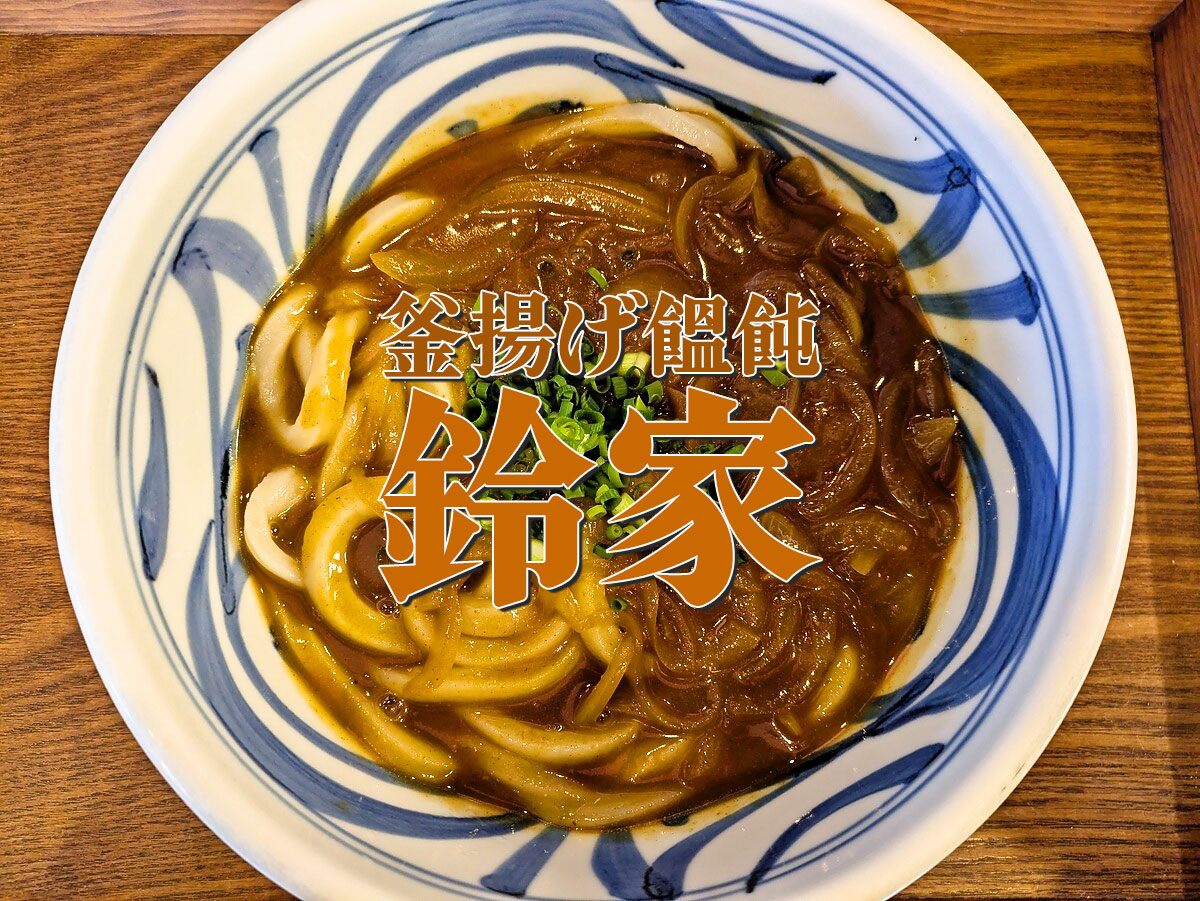 カレーうどん