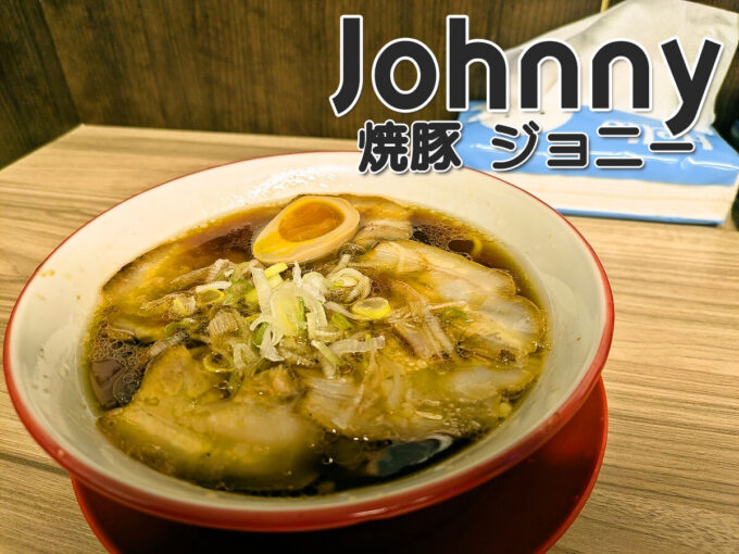 醤油焼豚ラーメン