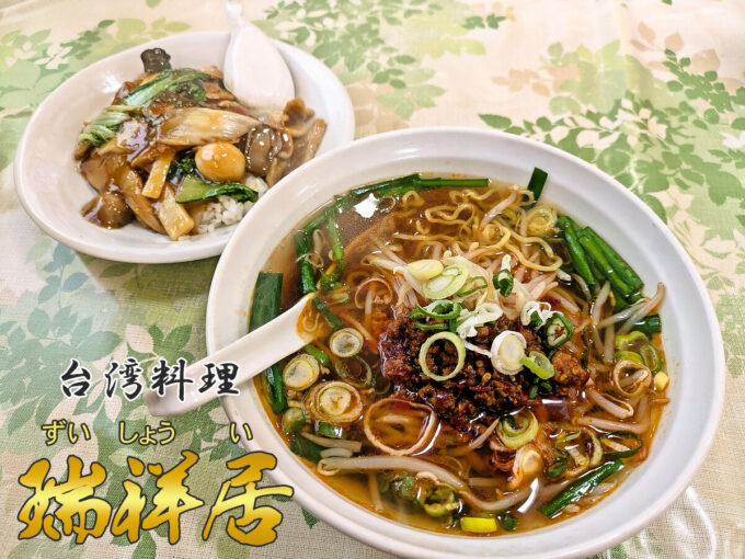 特製台湾ラーメン+中華飯