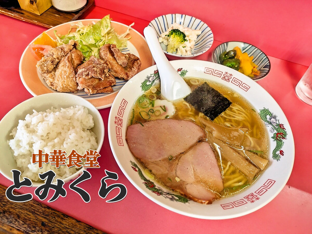 中華そばと唐揚げ