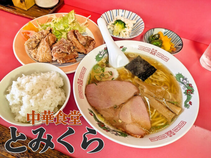 中華そばと唐揚げ