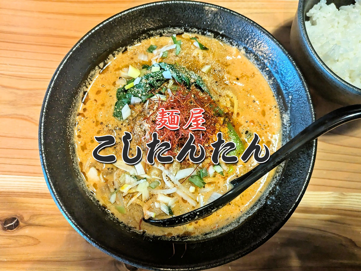 こしたんたん「極」