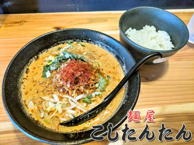 こしたんたん「極」