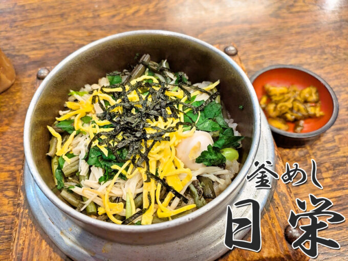 山菜釜めし