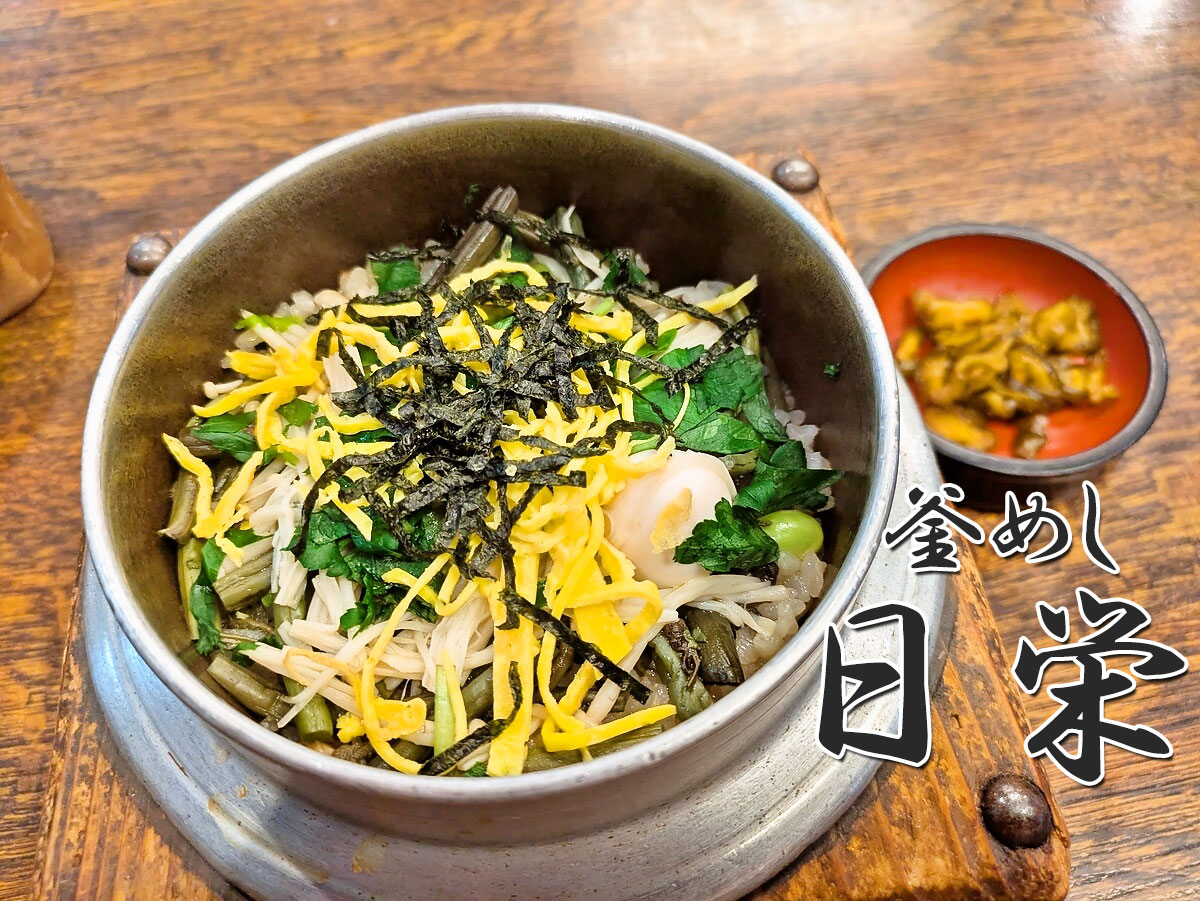 山菜釜めし