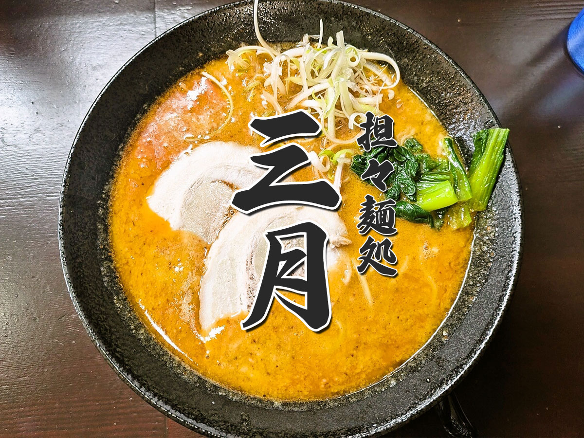 担々麺