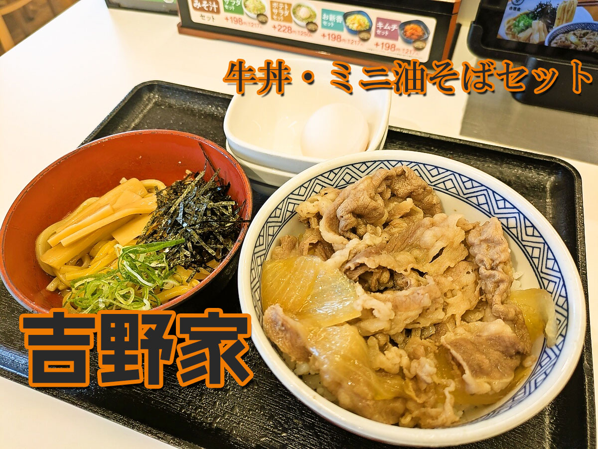 牛丼・ミニ油そば