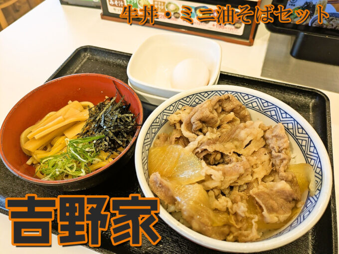牛丼・ミニ油そば
