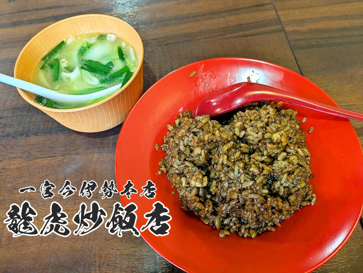 漆黒の鶏炒飯+中華風鶏汁