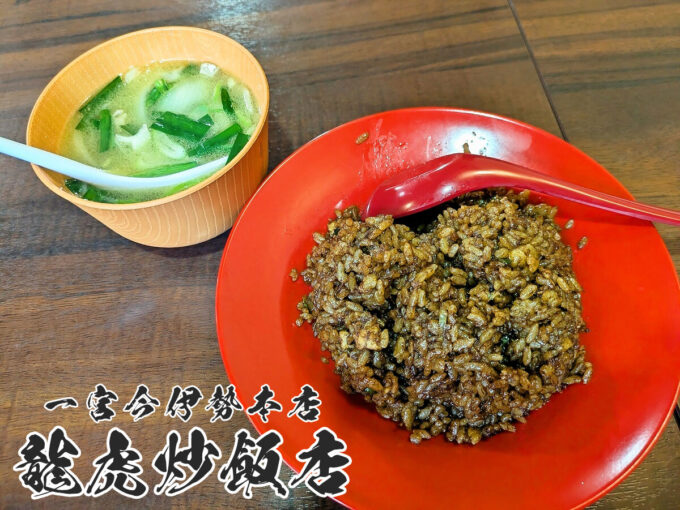 漆黒の鶏炒飯+中華風鶏汁