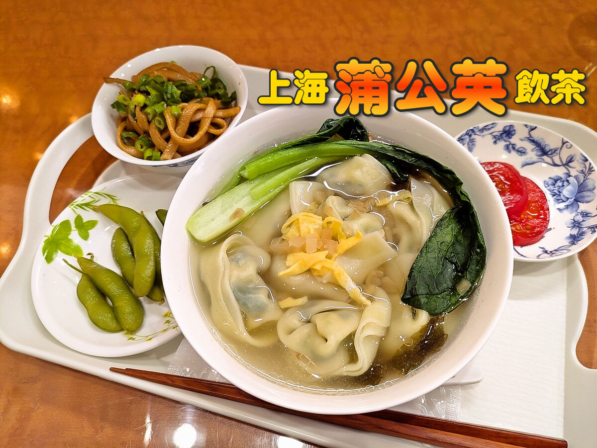 ワンタンランチ