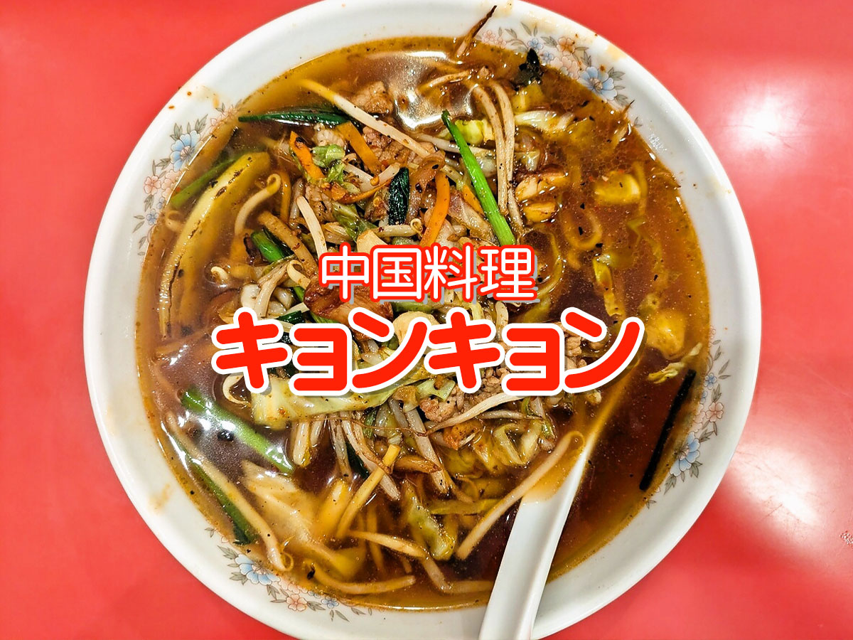 スパイシーベトコンラーメン
