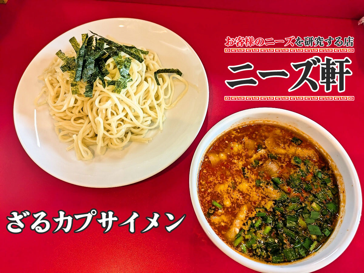 ざるカプサイメン