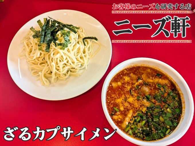 ざるカプサイメン