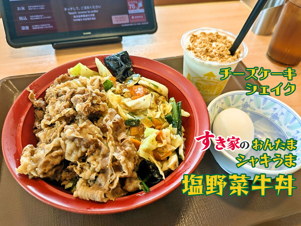 おんたまシャキうま塩野菜牛丼
