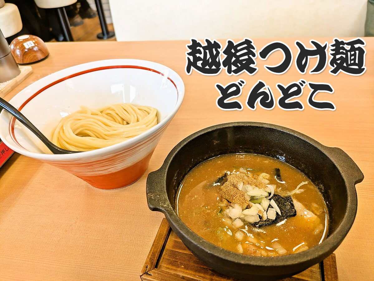 濃厚魚介つけ麺