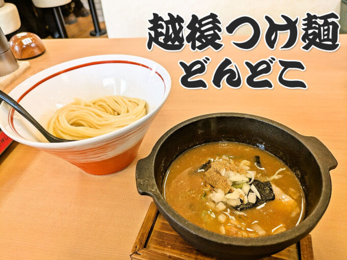 濃厚魚介つけ麺