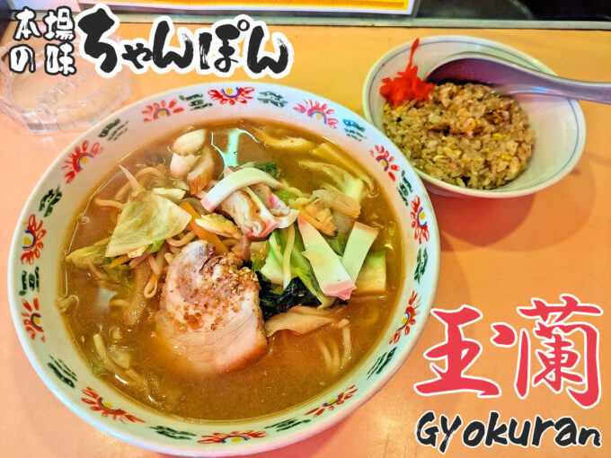 ピリ辛味噌チャンポン麺+ミニチャーハン