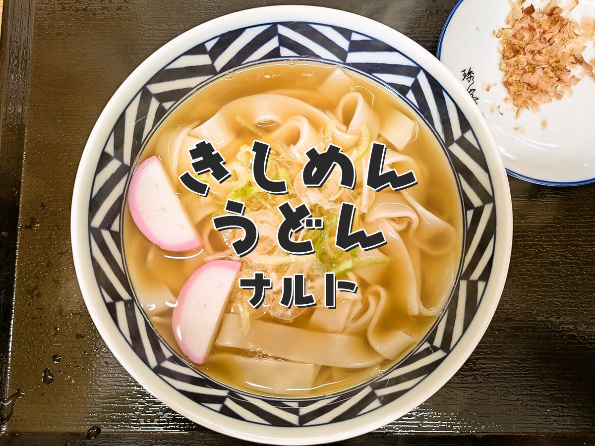 かけきしめん