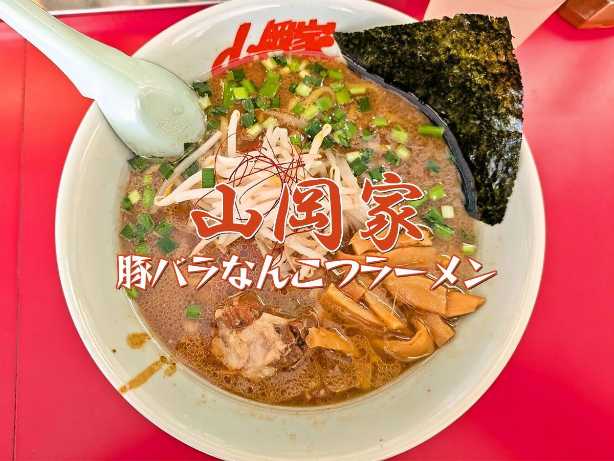 豚バラなんこつラーメン