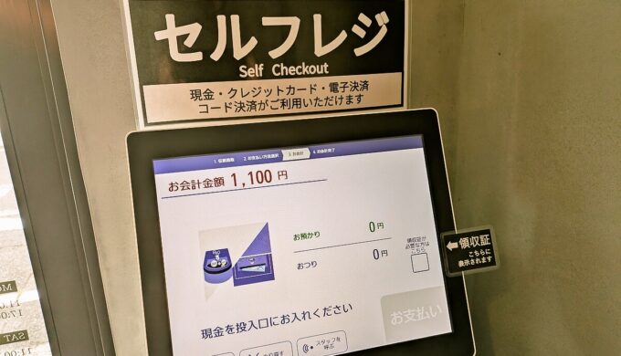 セルフレジ