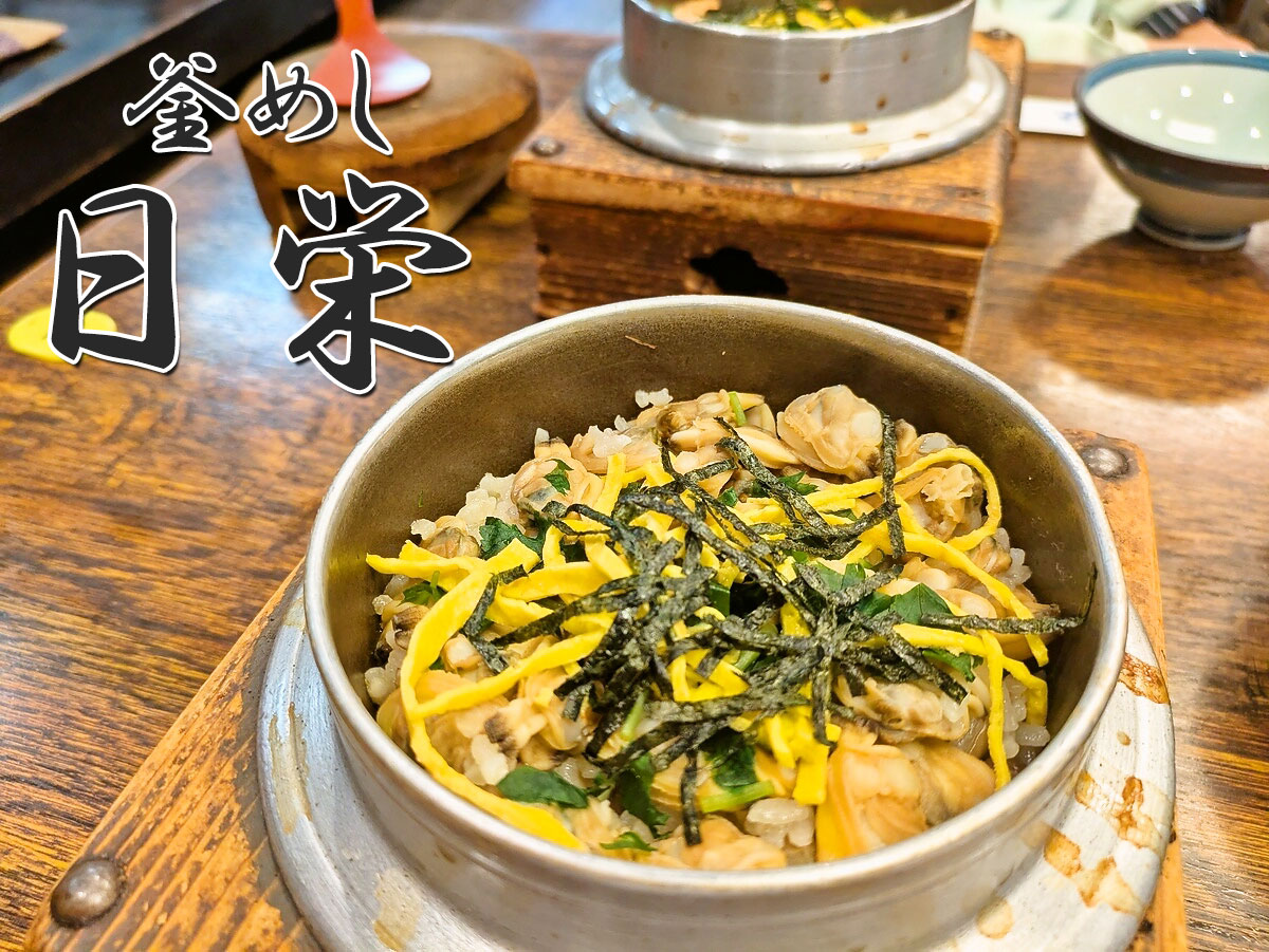 あさり釜めし