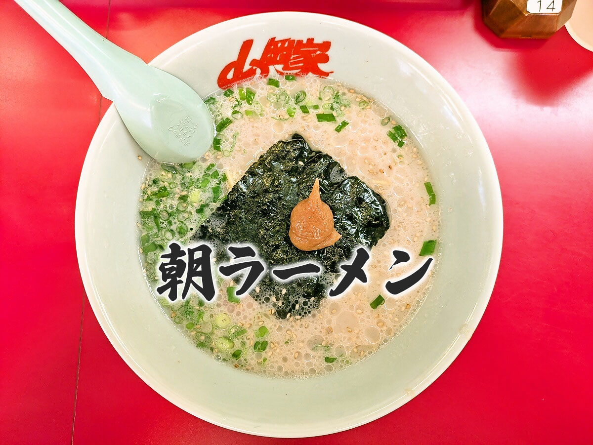朝ラーメン