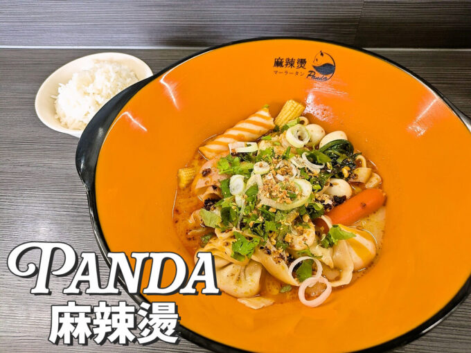 麻辣燙