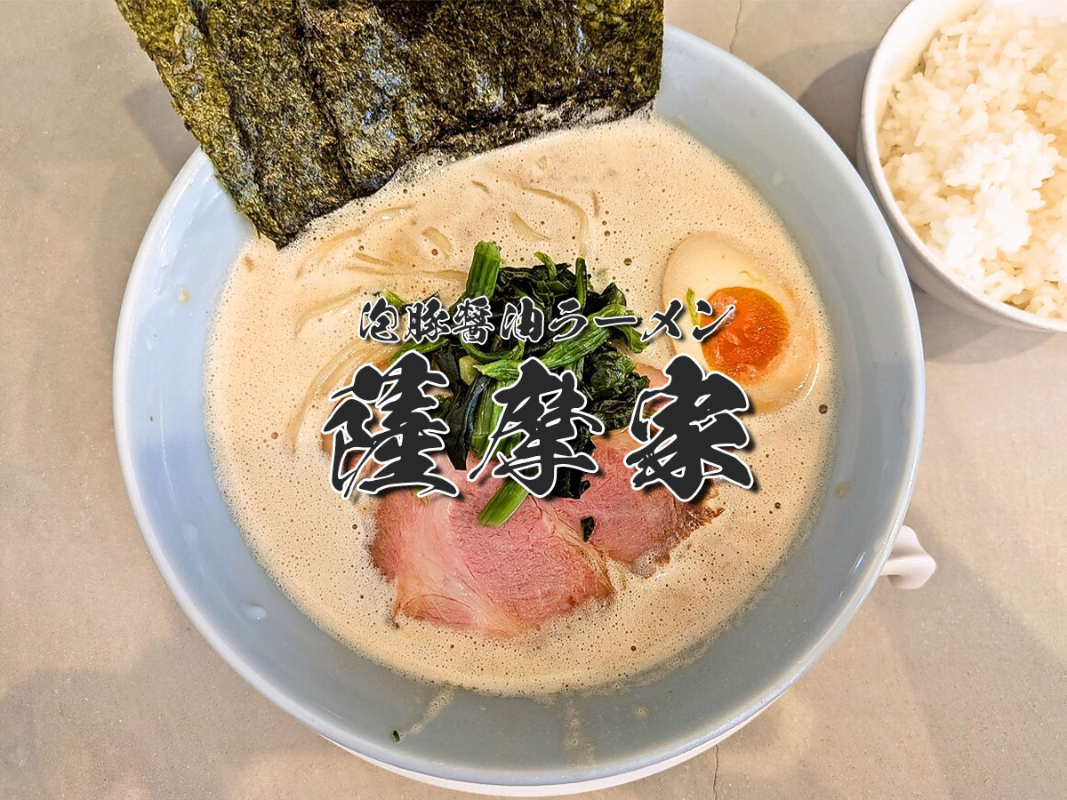 薩摩家ラーメン