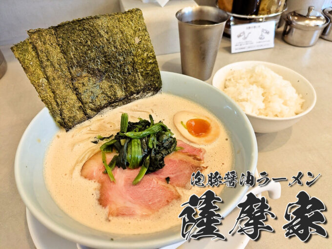 薩摩家ラーメン