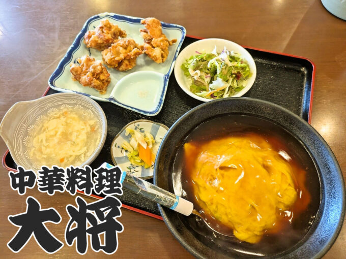 天津飯定食