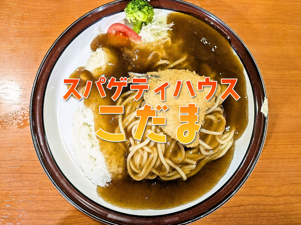 日替りランチスパ