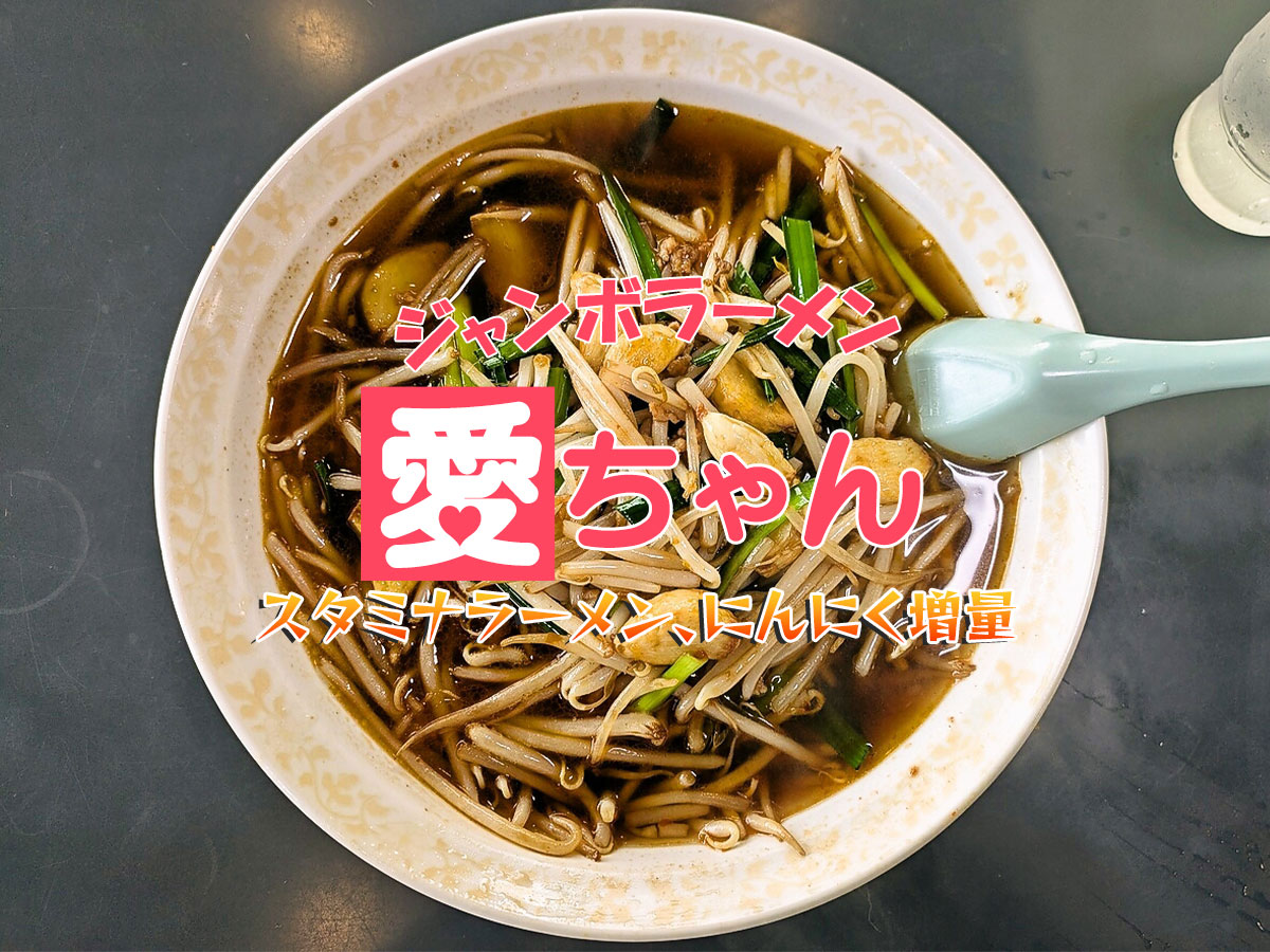 スタミナラーメン